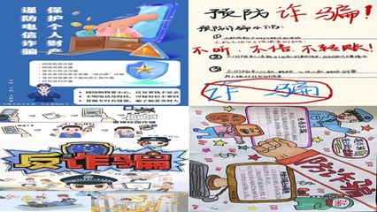 (圖文)智造工程學(xué)院團(tuán)委學(xué)生會(huì)組織開展反詐防詐手抄報(bào)活動(dòng)
