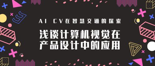 淺談?dòng)?jì)算機(jī)視覺在產(chǎn)品設(shè)計(jì)中的應(yīng)用——以智慧交通與電腦圖文設(shè)計(jì)為例